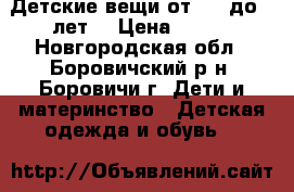 Детские вещи от 1,5 до 2 лет. › Цена ­ 200 - Новгородская обл., Боровичский р-н, Боровичи г. Дети и материнство » Детская одежда и обувь   